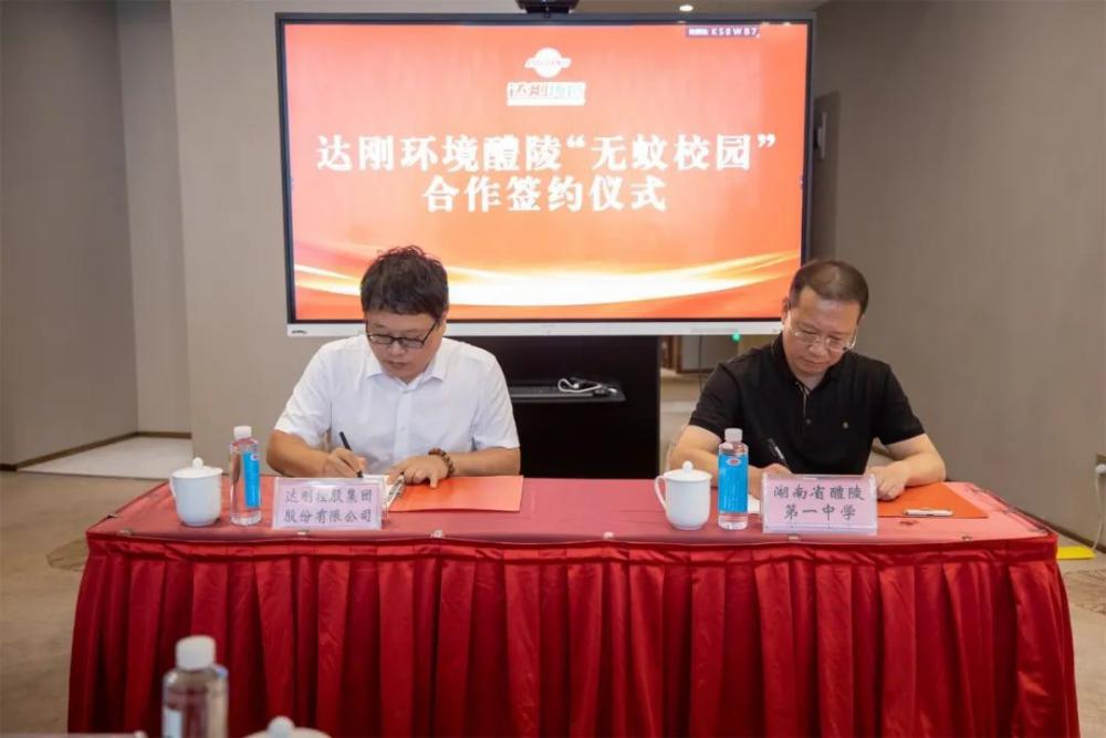 打造全國(guó)首批示范園區(qū)，湖南“無(wú)蚊校園”簽約儀式圓滿舉行